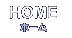 HOME|ホーム