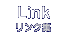 Link|リンク集